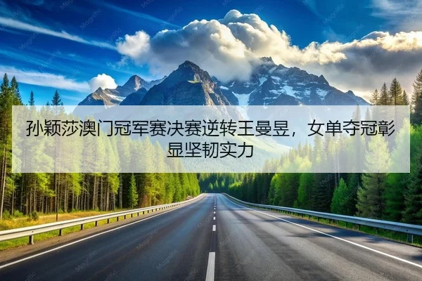 sun-ying-sha-ao-men-guan-jun-sai-jue-sai-ni-zhuan-wang-man-yu-nv-dan-duo-guan-zhang-xian-jian-ren-shi-li-2-491.jpg